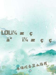LOL：摊牌了！我真的很菜